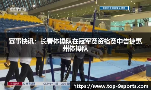 赛事快讯:长春体操队在冠军赛资格赛中告捷惠州体操队