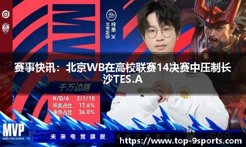赛事快讯:北京WB在高校联赛14决赛中压制长沙TES.A