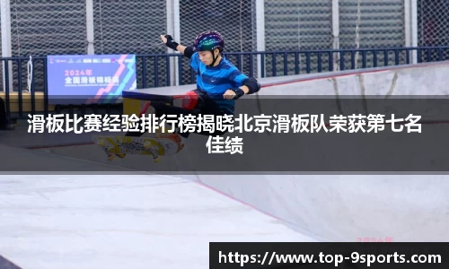 滑板比赛经验排行榜揭晓北京滑板队荣获第七名佳绩