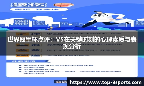 世界冠军杯点评：V5在关键时刻的心理素质与表现分析