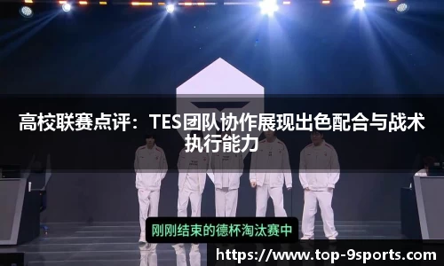 高校联赛点评：TES团队协作展现出色配合与战术执行能力