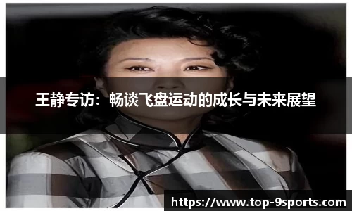 王静专访：畅谈飞盘运动的成长与未来展望