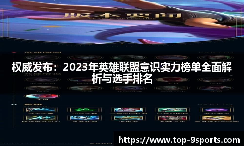 权威发布：2023年英雄联盟意识实力榜单全面解析与选手排名