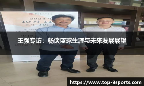 王强专访：畅谈篮球生涯与未来发展展望