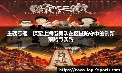 重磅专题：探索上海街舞队在区域防守中的创新策略与实践