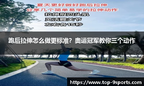 跑后拉伸怎么做更标准？奥运冠军教你三个动作